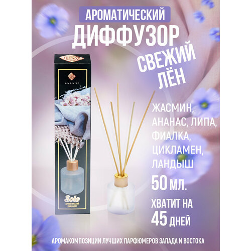 фото Ароматизатор для дома, диффузор с палочками "индокитай"50мл свежий лен(жасмин, ананас, фиалка, цикломен, липа. ландыш) сима-ленд