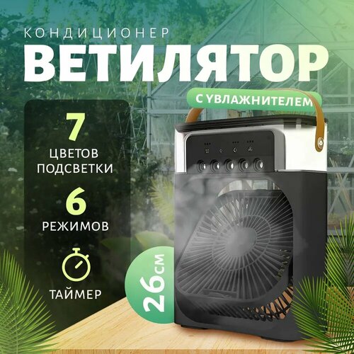 Вентилятор настольный с увлажнителем мини кондиционер бесшумный увлажнитель Черный 590₽