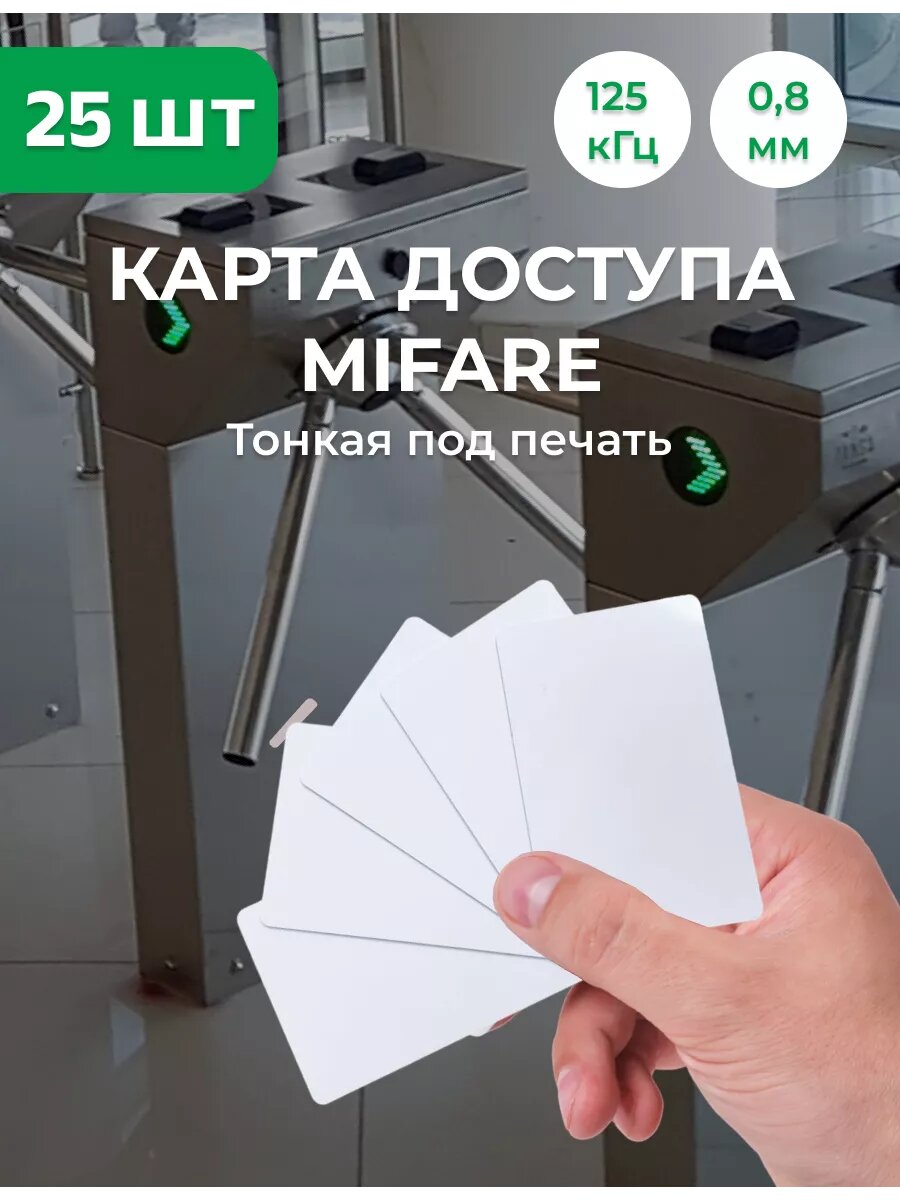 (Комлпект 25 шт.) Карта Mifare тонкая под печать
