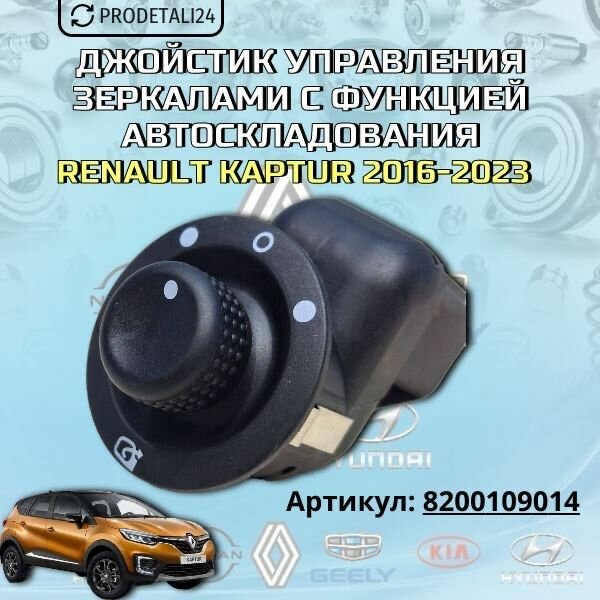 Джойстик управления зеркалами с автоскладыванием Renault Kaptur / Megane 2 Арт: 8200109014