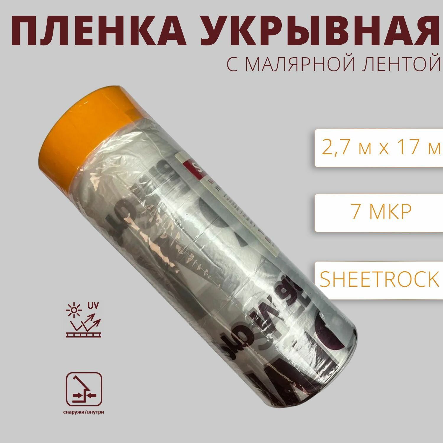 Плёнка укрывная защитная с малярной лентой 27 м х 17 м 7 мкр SHEETROCK 302027