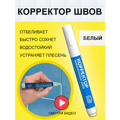 Корректор швов для восстановления плитки маркер белый 378₽