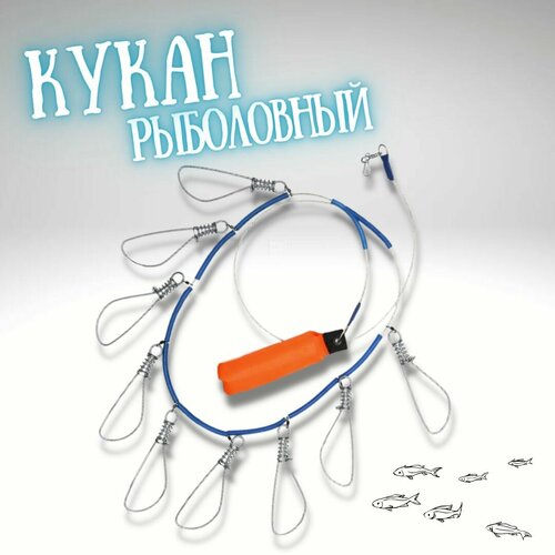 Кукан рыболовный Три Кита металлический трос 9-ти карабиновый / кукан для рыбы