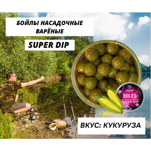 Бойлы Poseydon насадочный вареные SUPER DIP 