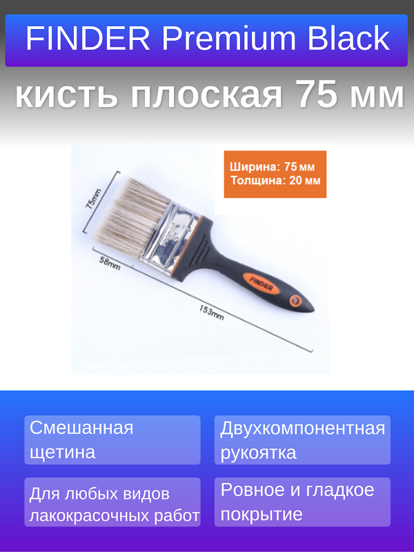 Кисть плоская универсальная (для лака масла краски) FINDER Premium Black 75 мм (3 дюйма)