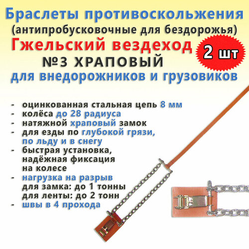 Браслеты противоскольжения (антипробусковочные для бездорожья) Гжельский вездеход №3 храповый (до 28 радиуса, цепь 8 мм) внедорожники, грузовики (2 шт)