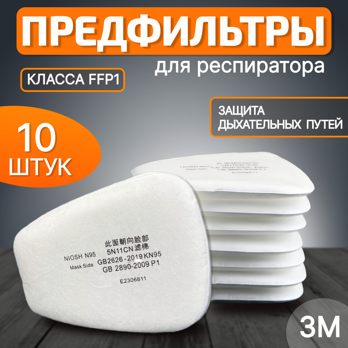 Предфильтр для респираторов 3M и аналогов, KN95, FFP1 10 шт.