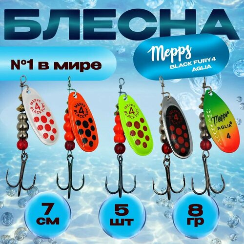 Набор блесен вертушек Mepps BLACK FURY & AGLIA №4 /Блесна для ловли на хищную рыбу