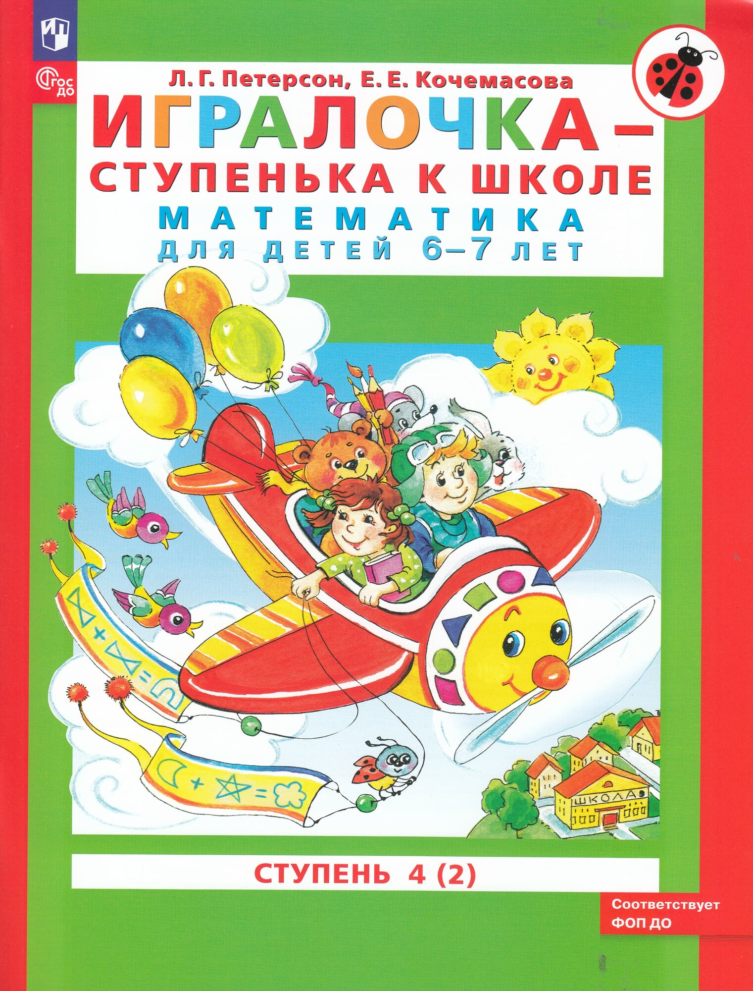 Игралочка - ступенька к школе. Математика для детей 6-7 лет.