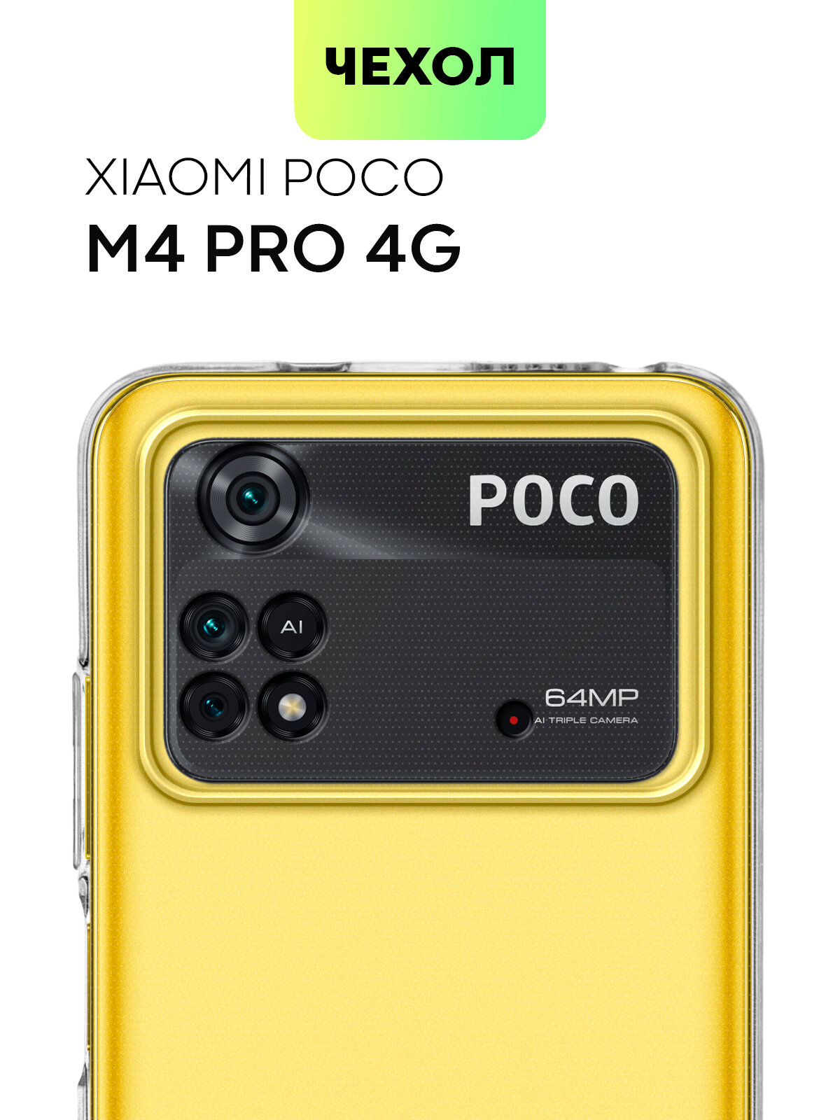 Силиконовый чехол Broscorp на Xiaomi Poco M4 Pro 4G (Сяоми Поко М4 Про 4Г) с защитой камеры, прозрачный