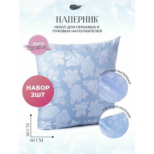 Наперник 60х60 на молнии комплект Н-360х60_Роза_2шт наволочка декоративная для подушки 599₽