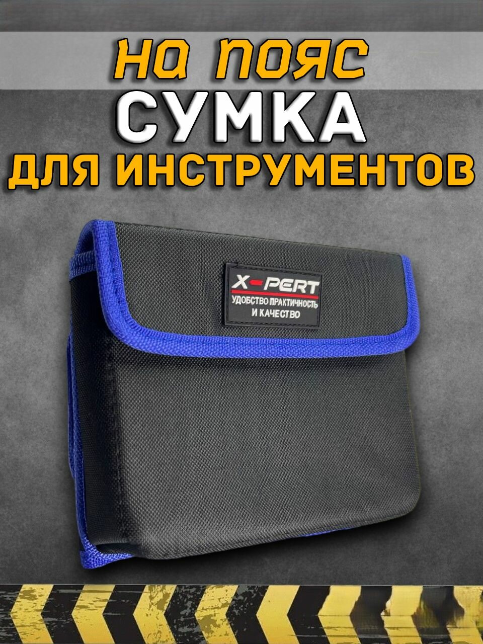 Пояс сумка для инструментов строительная монтажная черно синий