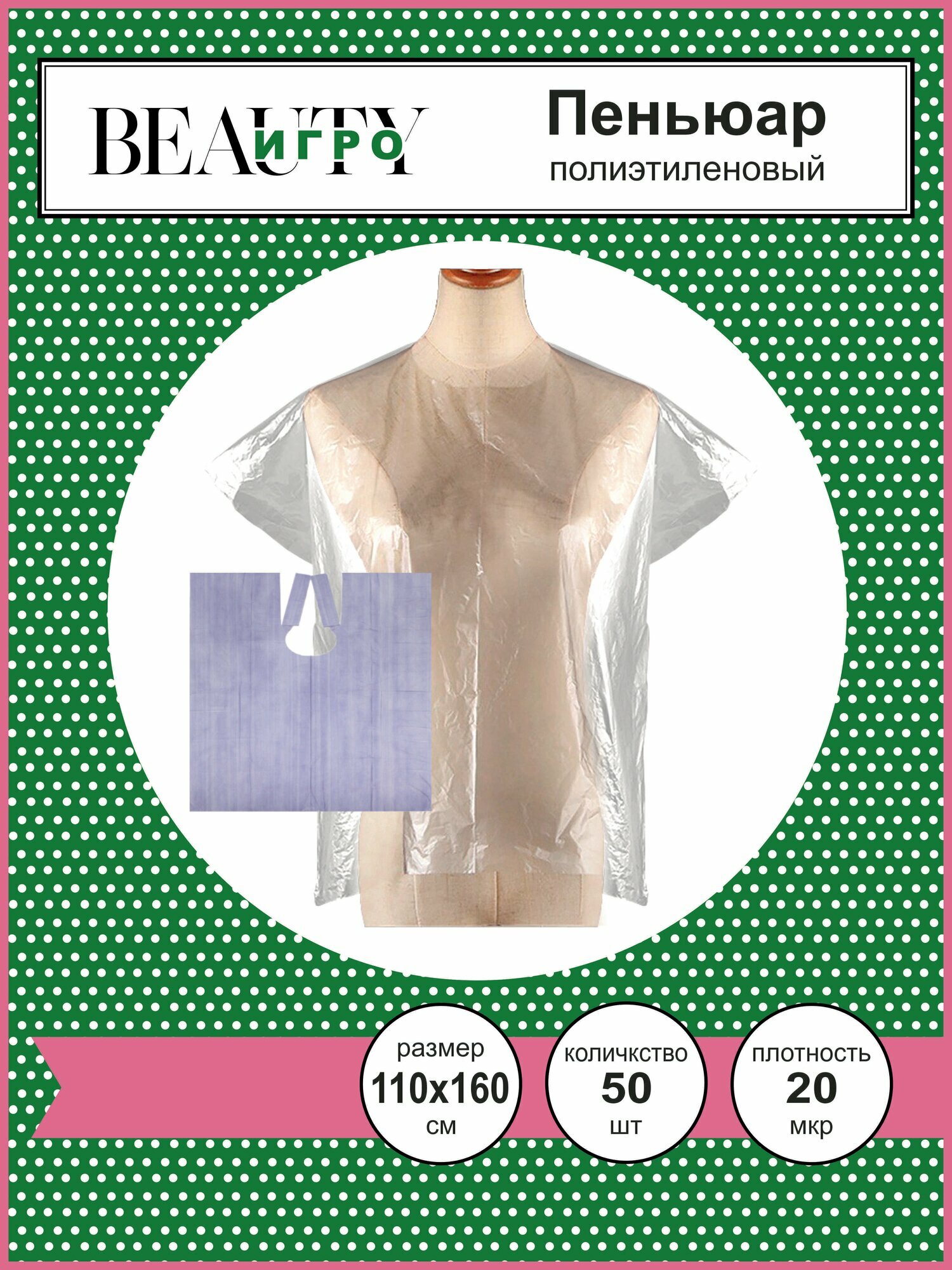 IGRObeauty Пеньюар парикмахерский 110 х 160cм,20 мкр, 50шт/уп.