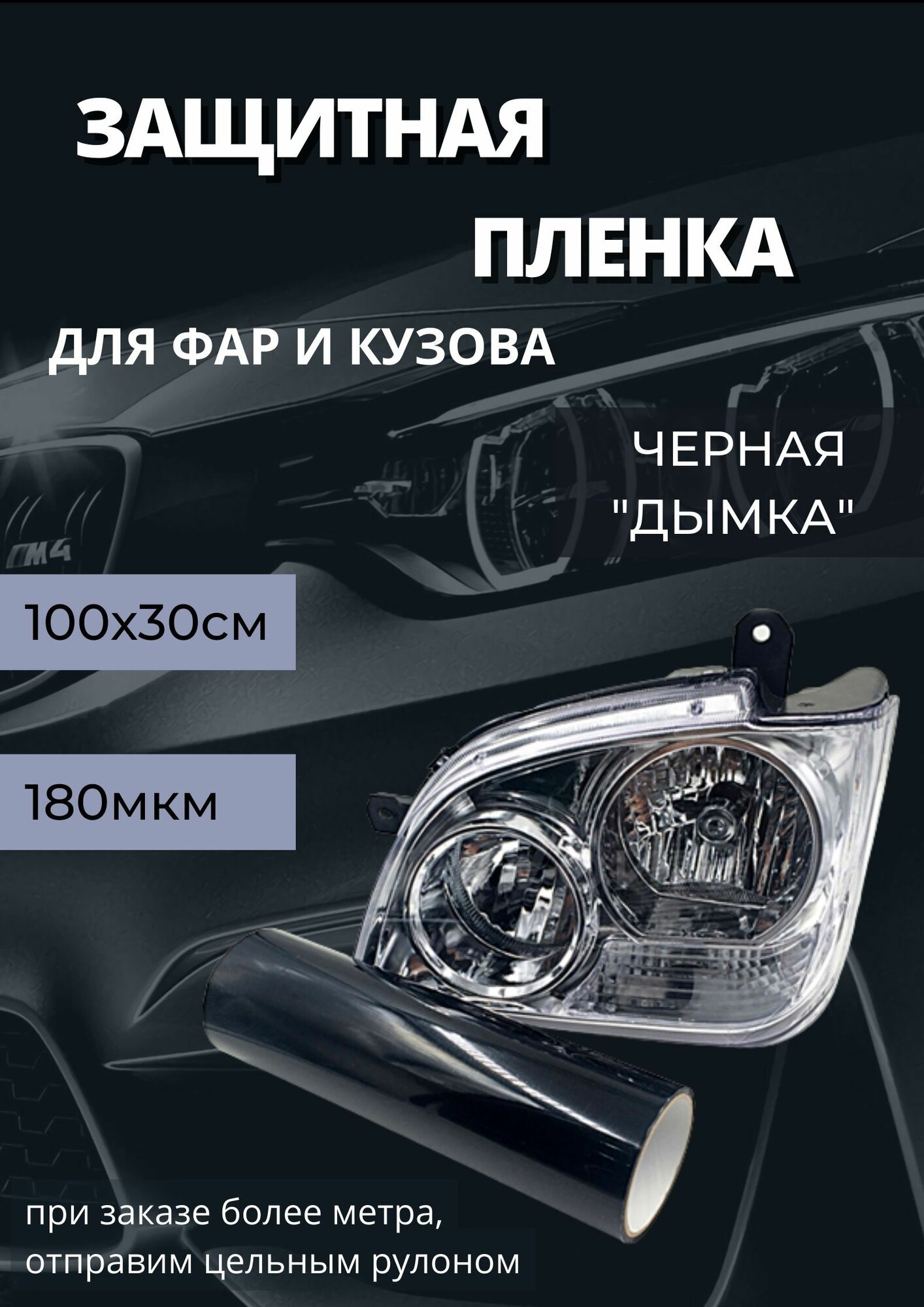Пленка 2в1 защитная в броне для фар, Автомобильная пленка для тонировки фар, черная дымка, 35-ка (100х30 см)