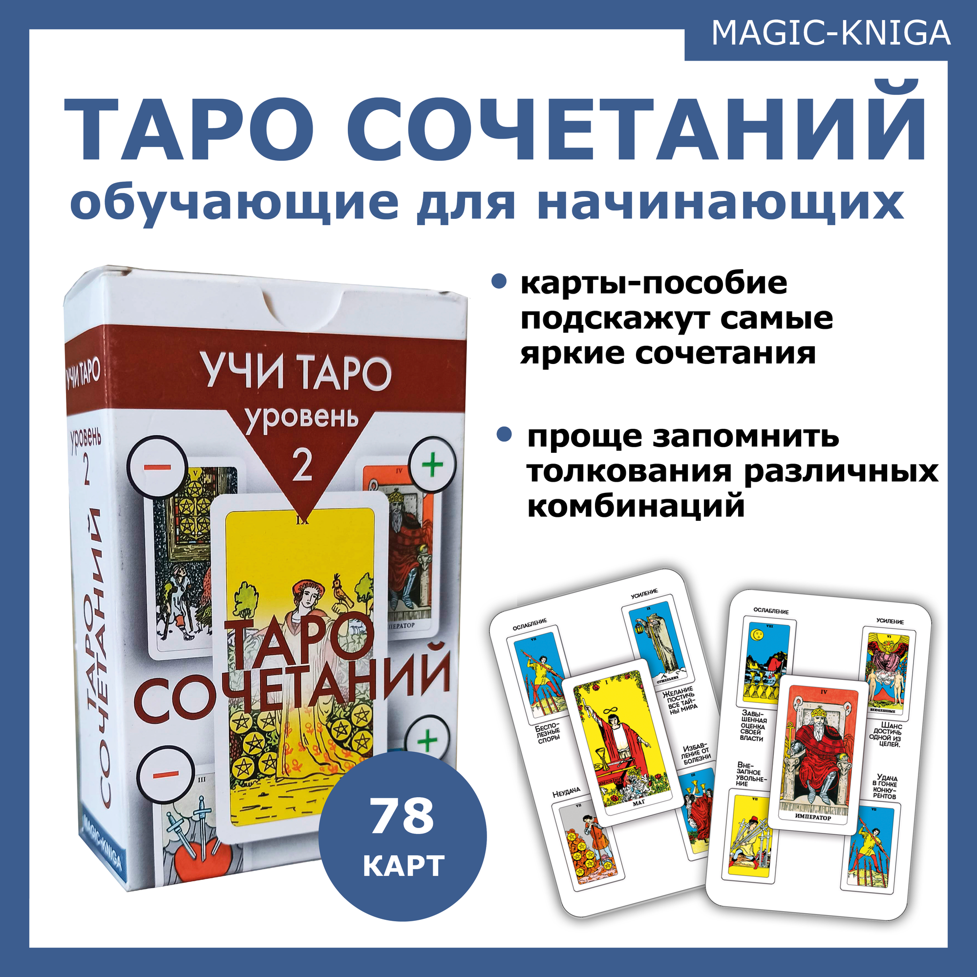 Таро сочетаний - толкования различных комбинаций карт. Учи таро уровень 2 для начинающих