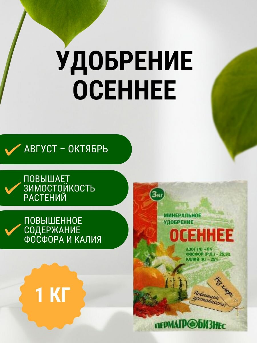 Удобрение Осеннее 1 кг