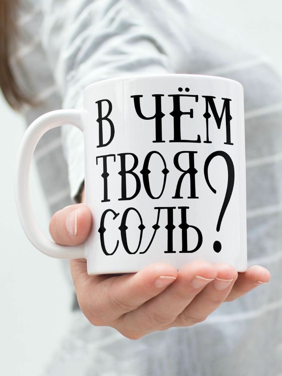 Кружка "В чём твоя соль?"