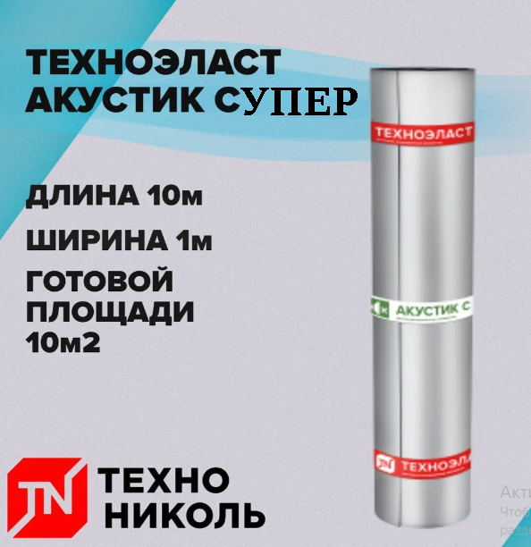 Шумоизоляция техноэласт Акустик супер А350 10 м2 в рулоне
