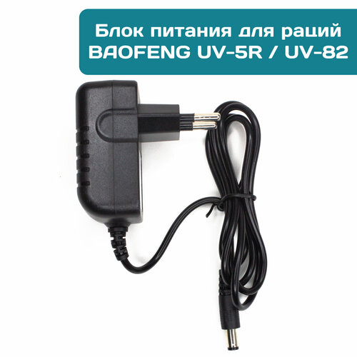 Блок питания для радиостанций Baofeng UV-5R/UV-82 (без стакана)