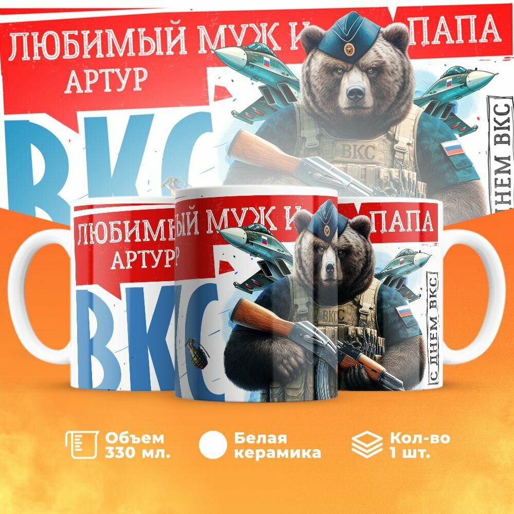 Кружка, "Артур Самый лучший муж и папа, с днём ВКС!", на день ВКС, в подарок для мужа, отца, летчика или военного 330 мл