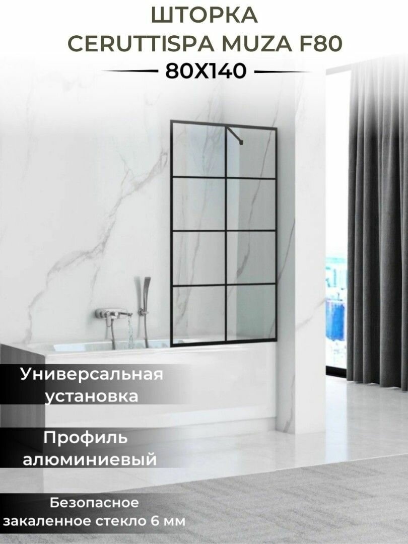 Шторка для ванной Ceruttispa MUZA F80 (80х140) профиль черный стекло прозрачное
