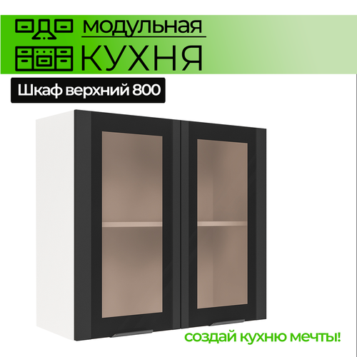 Модульная кухня шкаф настенный 2-дверный со стеклом 800 мм