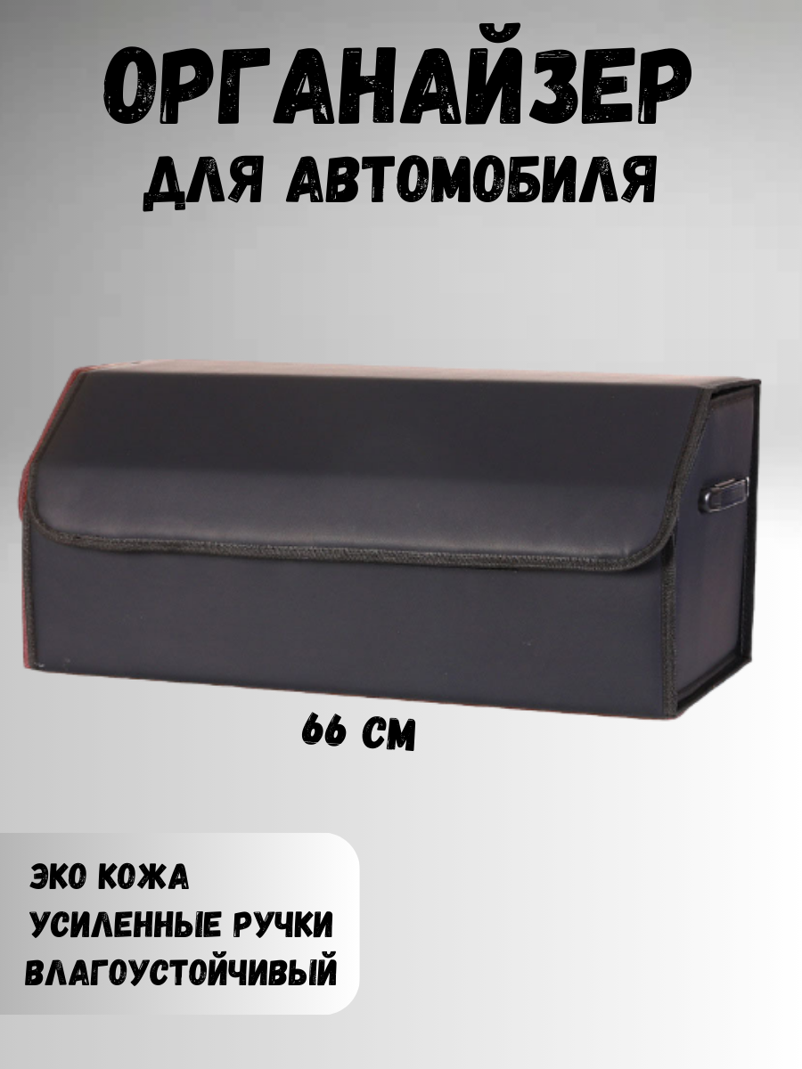 фото Сумка-органайзер кожаная в багажник +сумка-саквояж универсальная для автомобиля разборная +органайзер в багажник авто. Экокожа черная. Разборная