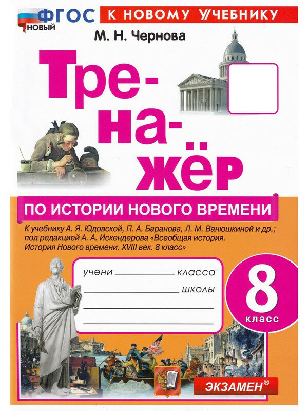 М. Н. Чернова. История нового времени. 8 класс. Тренажёр. Тренажёр