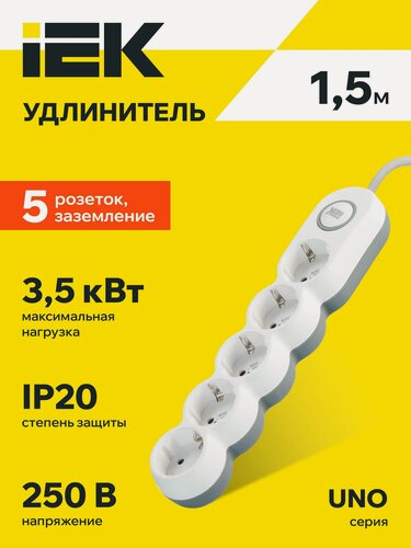 Изображение товара Удлинитель IEK UNO У05В, 5 розеток, с выключателем, с заземлением, 1.5м, 16А, 3500Вт, IP20, белый/серый