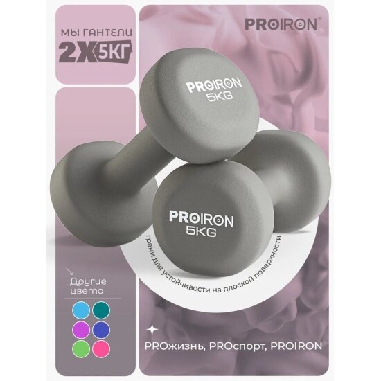 Гантели Proiron неопреновые 2шт по 5кг, Г2050НЕО