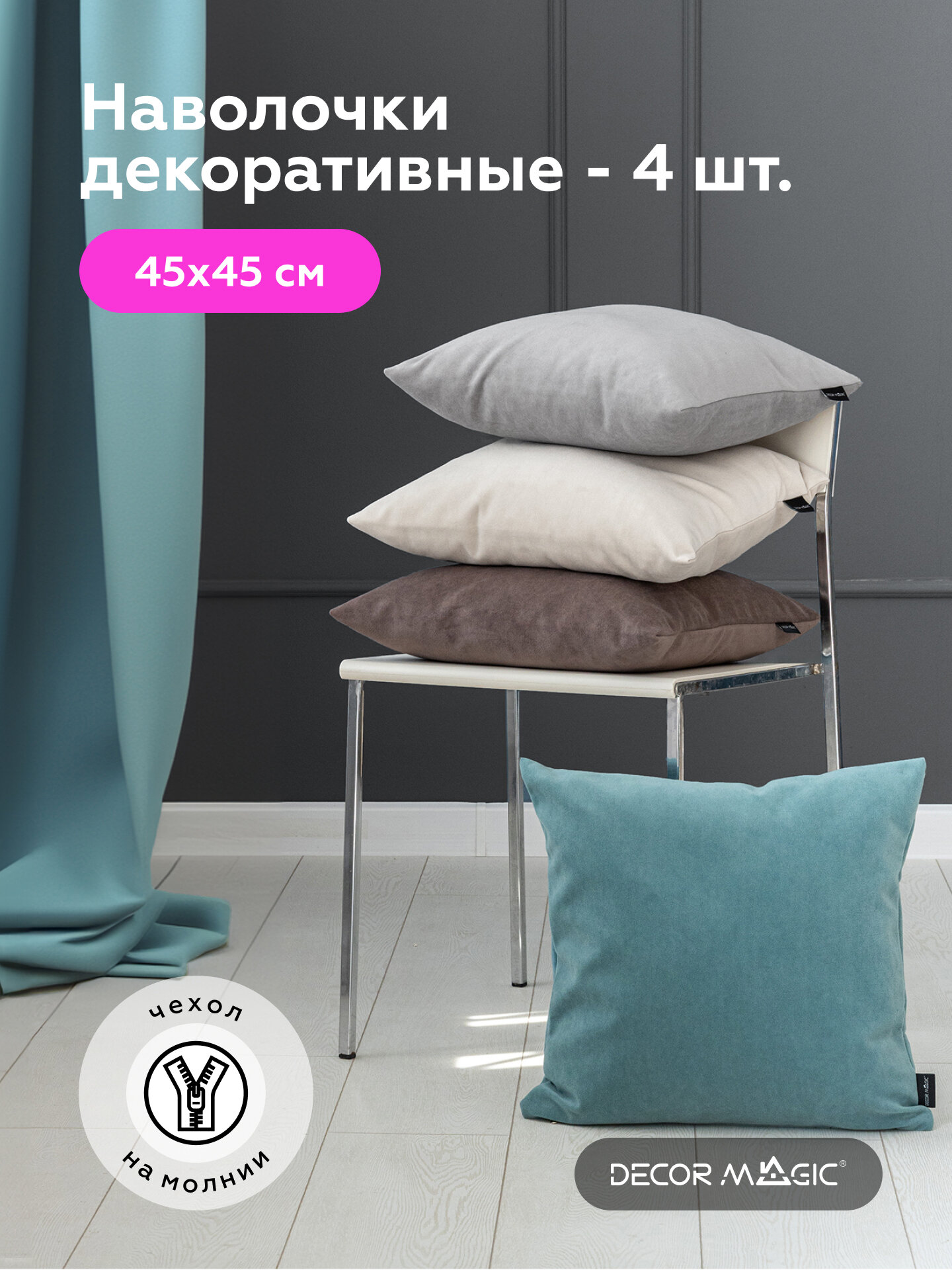 Наволочки декоративные на подушки 45х45 BEATRICE/LAKE/LEVANTE комплект 4 шт
