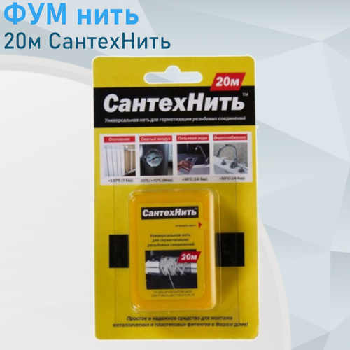 Изображение товара Нить уплотнительная сантехническая 20м СантехНить 25759