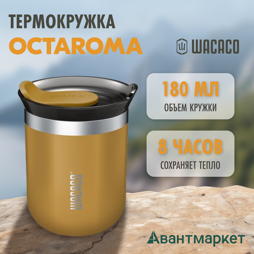 Изотермическая кружка Octaroma желтый 180 мл нержавеющая сталь 2300₽
