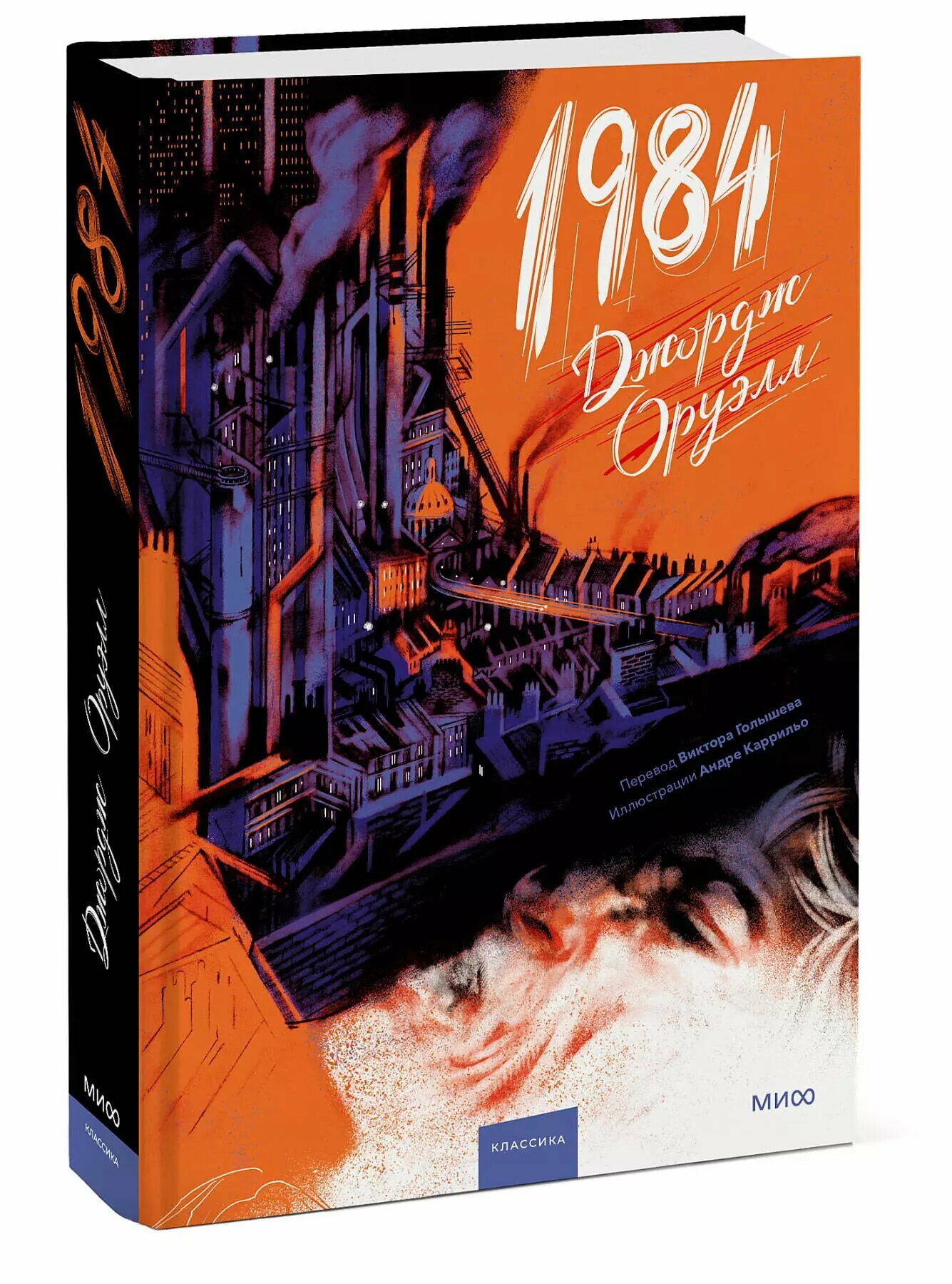1984 (с иллюстрациями Андре Каррильо) — фото 1