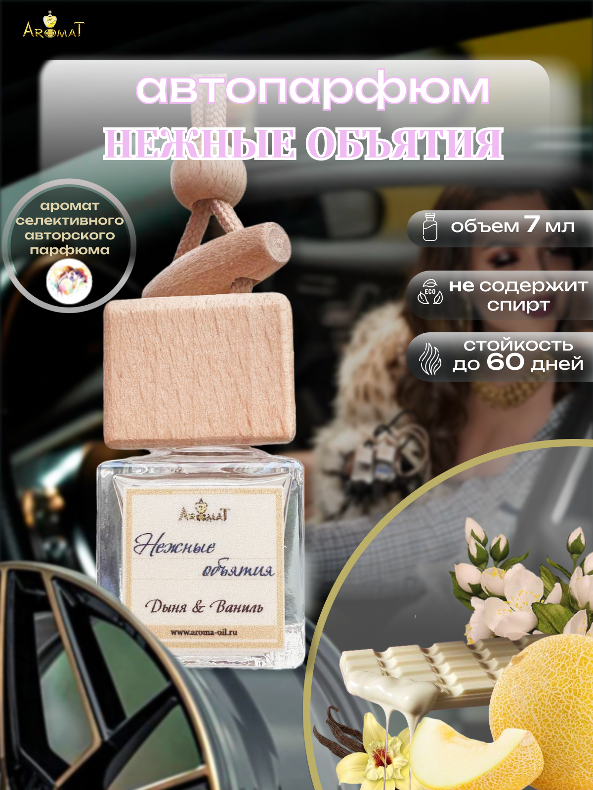 Нежные объятия" - автопарфюм, 7 мл, бренд "Aromat Oil