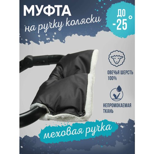 Муфта на коляску для рук меховая на кнопках цвет черный