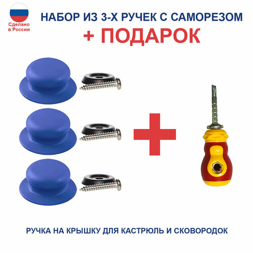 Набор из 3 ручек с саморезом для крышек Цвет синий Подарок отвертка комбинированная двусторонняя с переставной битой 369₽