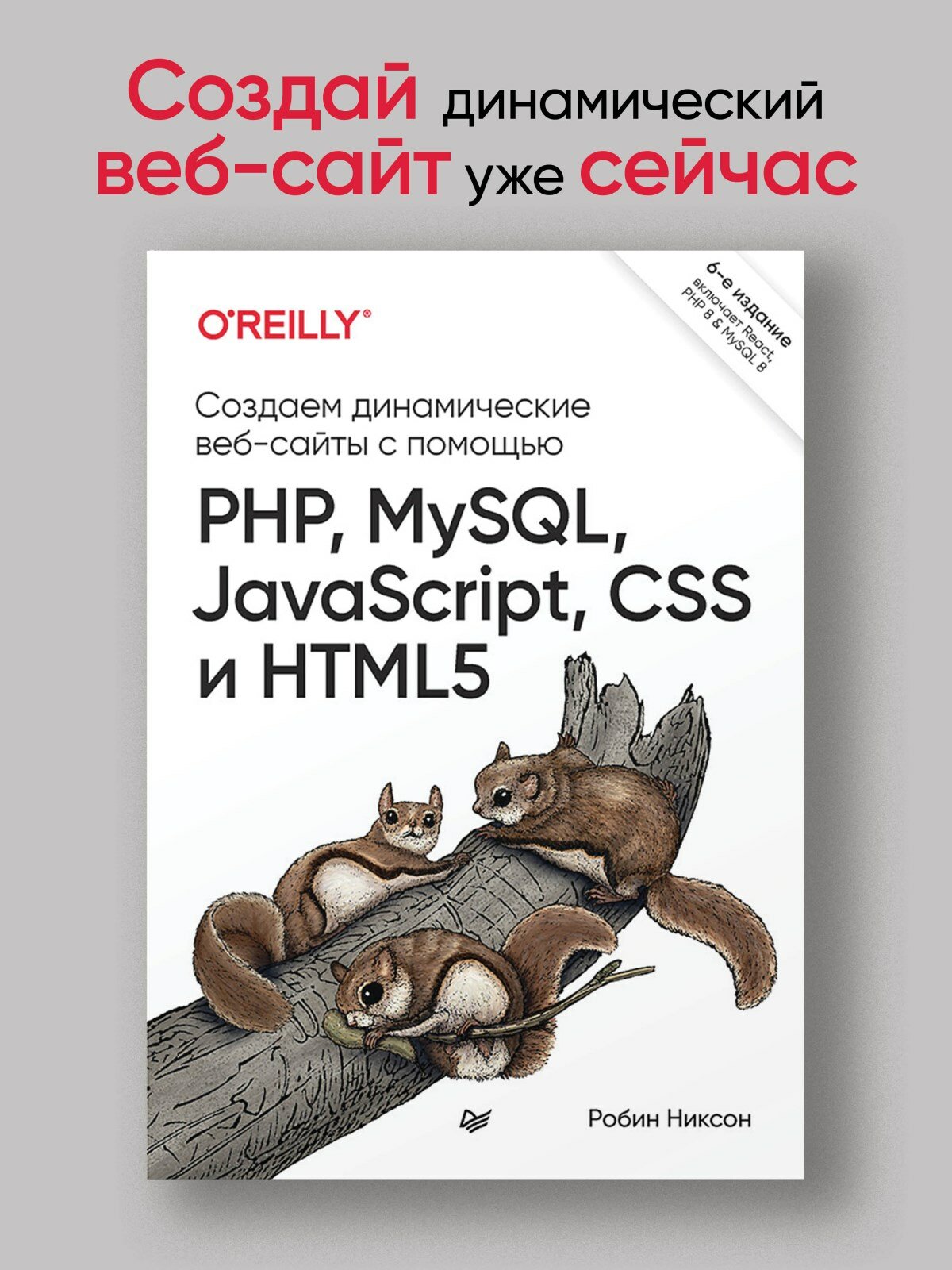 Никсон Р. "Создаем динамические веб-сайты с помощью PHP, MySQL, JavaScript, CSS и HTML5. 6-е изд." — фото 1
