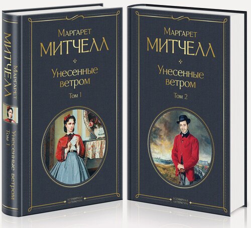 Изображение товара Унесенные ветром (комплект из 2 книг)
