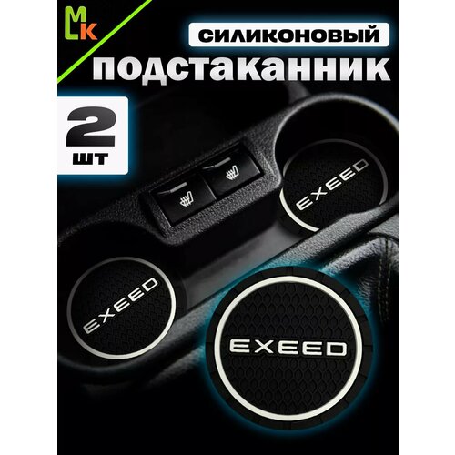 Подстаканники в машину Exeed 279₽