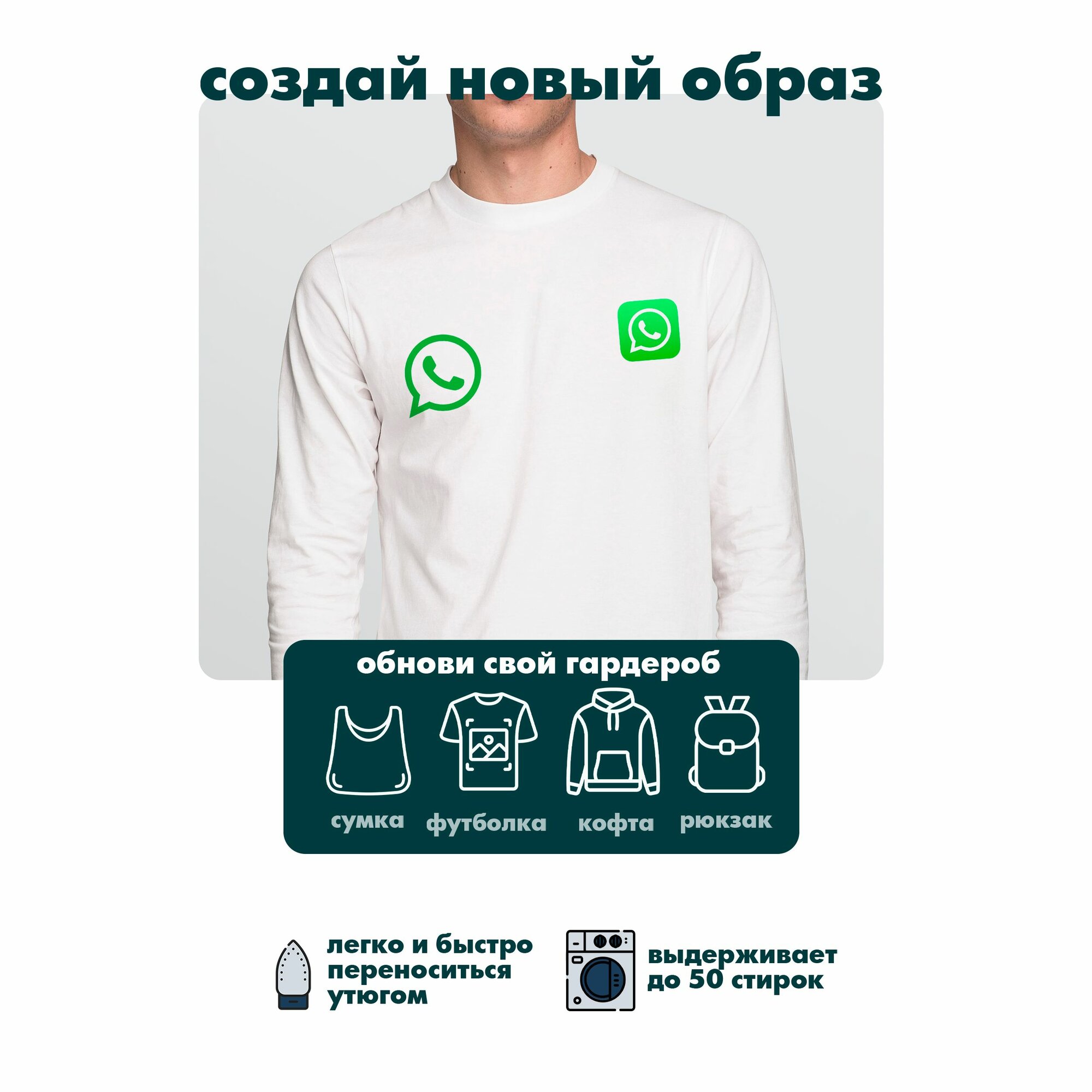 Термонаклейка для одежды вотсап — фото 1