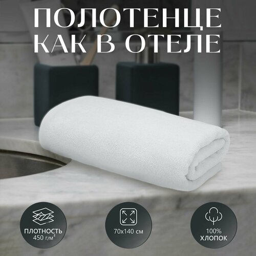 Махровое банное полотенце Отельный 70х130 белый плотность 450 гркв м 932₽
