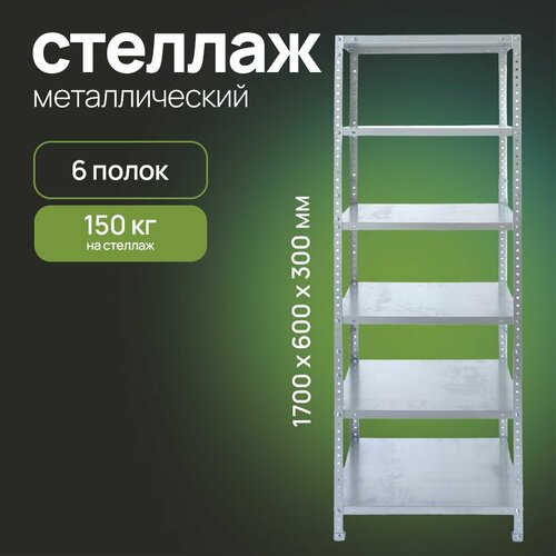 Стеллаж металлический 170х60х30 см, 6 полок