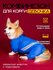 Грязезащитный комбинезон DiploDog для Корги (девочка), Одежда для Корги (девочка...