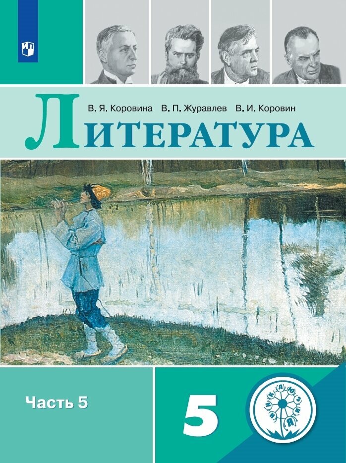 Литература. 5 класс. Учебное пособие. В 5 ч. Часть 5 (для слабовидящих обучающихся)
