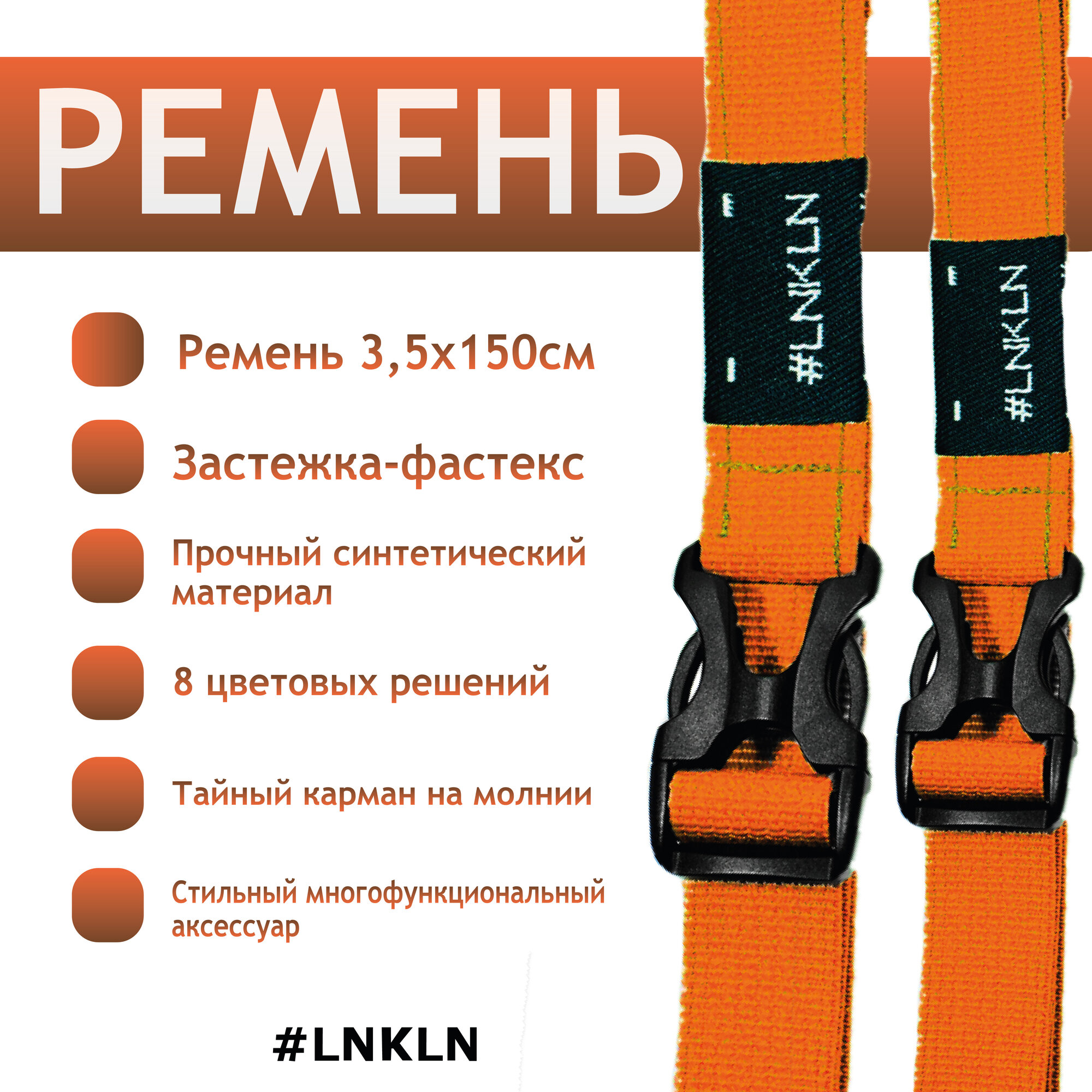 Ремень #LNKLN для взрослых и детей, размер 150, оранжевый