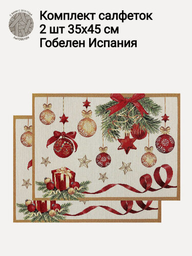 Изображение товара Комплект салфеток из гобелена Le Gobelin Новогодний пир 2шт 35х45 см
