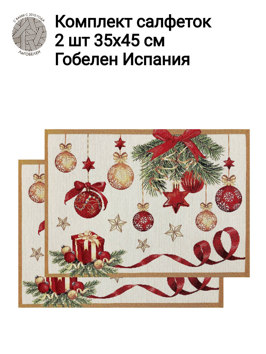 Комплект салфеток из гобелена Le Gobelin Новогодний пир 2шт 35х45 см