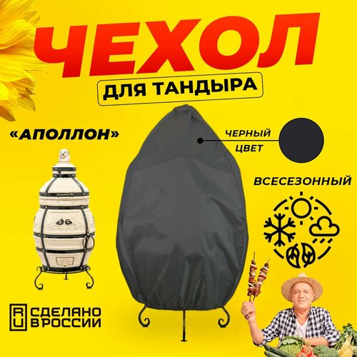 Чехол для тандыра Аполлон (Технокерамика) / Черный цвет / Влагостойкий / Защитный черный