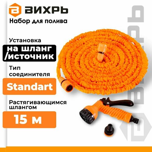 Набор для полива с растягивающимся шлангом 15 метров Вихрь, латексный оранжевый